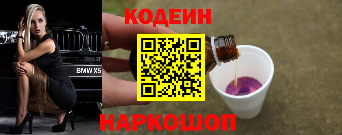 Codein напиток Lean (лин)  Вход с VPN  Котовск 