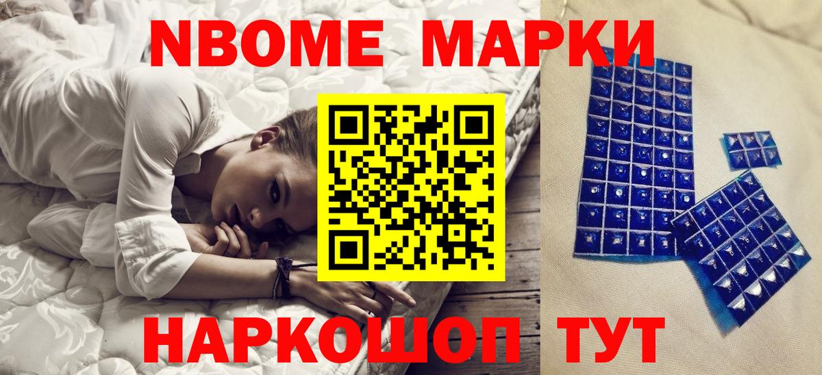 Марки N-bome 1,5мг Котовск
